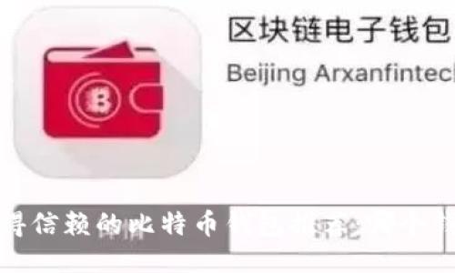 2023年最值得信赖的比特币钱包推荐：哪个钱包更适合你？