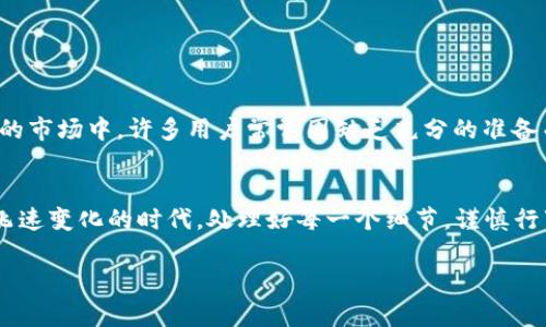   区块链钱包几天未到账？解决方法与注意事项全解析 / 
 guanjianci 区块链钱包,加密货币,到账延迟,解决方法 /guanjianci 

引言：数字货币的风口浪尖
如今，随着数字货币的快速发展，区块链技术已经渗透到了我们生活的方方面面，而区块链钱包，作为存储和管理数字资产的重要工具，更是备受关注。然而，很多用户在使用区块链钱包时，可能会遇到“几天未到账”的问题，这不仅影响了用户的资金流动，还可能导致他们在高波动市场中错失良机。

区块链钱包到账机制
首先，我们需要了解区块链钱包是如何工作的。在传统银行系统中，资金转账通常由银行处理，时间相对较短；而在区块链中，每笔交易都需要经过网络节点的验证，形成一个不可篡改的、透明的账本。这个过程被称为“区块确认”。不同区块链网络的确认速度和规则各不相同，这也是到账时间不一致的一个重要原因。

造成到账延迟的常见原因
1. strong网络拥堵/strong：区块链网络的拥堵情况可以影响转账的速度，尤其是在大宗交易或者市场剧烈波动的时候，网络可能会出现不稳定的情况。
2. strong矿工费用设置过低/strong：在以太坊等公链上，用户可以自行设定交易手续费。如果手续费设置过低，矿工可能会优先处理其他费用更高的交易，从而导致延迟。
3. strong交易未完全确认/strong：有些区块链对交易确认的要求比较高，可能需要多个区块确认才能被认为“到账”。这就意味着，虽然在交易记录中可以看到转账信息，但资金实际上还未完全到达目标钱包。
4. strong智能合约问题/strong：如在使用去中心化平台进行交易，若智能合约存在问题、接口不兼容或系统故障，也可能导致到账延迟。

如何检查转账状态
在面对到账延迟时，首先可以通过区块链浏览器查询交易状态。每一笔交易都会在区块链上记载，可以通过交易哈希（Transaction Hash）进行查询。这是确认交易是否被处理的重要一步。

解决未到账问题的步骤
1. strong确认交易状态/strong：前往区块链浏览器，输入你的交易哈希，查看交易确认数量。
2. strong联系交易所或钱包提供商/strong：如果交易状态正常但仍未到账，建议联系对应的交易所或钱包服务商，他们可以提供详细的帮助或处理方案。
3. strong检查交易设置信息/strong：确认你在发起交易时所设置的地址和金额是否正确，确保没有因输入错误导致的到账问题。

预防到账延迟的建议
1. strong适当提高矿工费/strong：在交易高峰期，提高矿工费用有助于加快交易确认的速度。
2. strong选择合适的交易时间/strong：避免在区块链拥堵高峰期进行大额交易。
3. strong定期关注钱包状态/strong：定期检查自己的钱包地址，保持对资金流动的敏感性。

文化与习俗的反思
在中国，有句俗话说：“一日之计在于晨”，虽然这通常是指早晨的一日计划，但也可以引申到进行区块链交易时的准备。在这个瞬息万变的市场中，许多用户常常因缺乏充分的准备而遭受损失。因此，做好充分的准备，提高自己的知识储备，对于操作区块链钱包至关重要。

总结
总而言之，虽然区块链钱包几天未到账的问题并不罕见，但只要用户注意上述几点，便可相对有效地避免和解决这一问题。在这个技术飞速变化的时代，处理好每一个细节，谨慎行事，才能在数字货币的浪潮中把握住机会。

以上就是关于“区块链钱包几天未到账”的详细解析，希望能够帮助到你！在交易中保持冷静，理性操作，才能享受数字货币带来的乐趣。