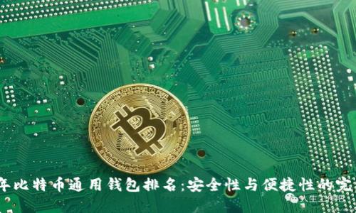 2023年比特币通用钱包排名：安全性与便捷性的完美结合