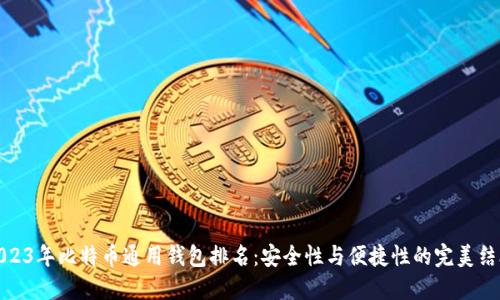 2023年比特币通用钱包排名：安全性与便捷性的完美结合