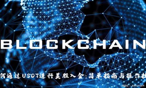 如何通过USDT进行美股入金：简单指南与操作技巧