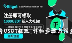 如何将USDT提现：详细步骤