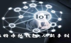 如何安全管理比特币热钱