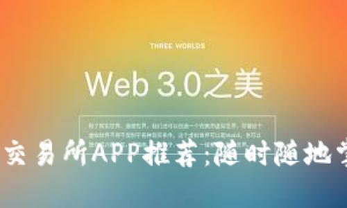 2023年最佳交易所APP推荐：随时随地掌握投资机会