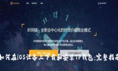 如何在iOS设备上下载和安装TP钱包：完整指南