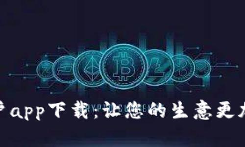 收钱吧商户app下载：让您的生意更加轻松便捷