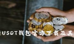 全面解析USDT钱包官方下载