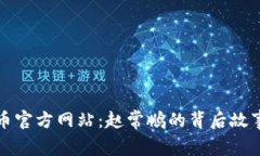 深入了解安币官方网站：赵常鹏的背后故事与未