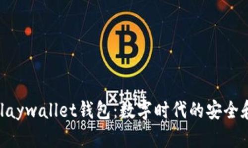 探索Playwallet钱包：数字时代的安全和便捷