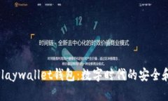探索Playwallet钱包：数字时代的安全和便捷