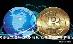 如何安全下载Trust冷钱包：