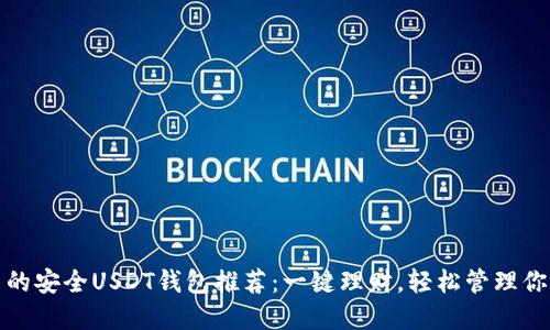 在中国使用的安全USDT钱包推荐：一键理财，轻松管理你的数字资产