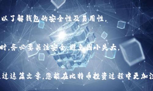   如何保护您的比特币钱包安全？没有密码的风险与应对策略 / 

 guanjianci 比特币钱包, 钱包安全, 加密货币, 投资风险 /guanjianci 

引言：比特币钱包的安全性
在数字货币的迅猛发展中，比特币作为一种颠覆性的投资选择，吸引了无数投资者的目光。然而，随之而来的安全问题也日益成为人们关注的焦点。每当提到比特币钱包，尤其是那些没有使用密码保护的钱包，很多人就不由自主地感到一阵紧张。就像谚语所说的：“一日之计在于晨”，清晨的计划能够让你的一天过得井井有条，比特币钱包的安全防范也应当提早布局。

比特币钱包的类型
首先，我们需要明确，比特币钱包有多种类型，包括热钱包与冷钱包。热钱包是指联网的钱包，使用方便但相对不安全，而冷钱包则是脱离网络的存储方式，更安全，但在使用上则略显麻烦。对于没有密码的热钱包来说，一旦遭到黑客攻击，后果不堪设想。

没有密码的风险
没有密码的比特币钱包如同一扇敞开的窗户，随时都可能遭到不速之客的侵入。特别是在网络环境日益复杂的今天，黑客技术层出不穷，随时可能对您的资产造成威胁。在这种情况下，掌握基本的安全知识显得尤为重要。

比特币钱包安全的基本原则
我们都知道，事先做好准备总比事后补救要好。保护比特币钱包的安全可以遵循以下几个原则：
ul
listrong启用双重验证：/strong尽量为您的钱包启用双重验证。这是一个简单而有效的方式，能大大增加钱包的安全性。/li
listrong定期备份：/strong像古语所说的“留得青山在，不怕没柴烧”，定期备份您的钱包数据可以有效防止数据丢失。/li
listrong使用强密码：/strong虽然在这里讨论的是没有密码钱包，但如果您使用的是可以设定密码的钱包，请务必设定一个复杂的密码。/li
listrong注意网络安全：/strong防止进入不安全的网站或下载不明软件，保持警惕是保护个人资金安全的基础。/li
/ul

本地化的文化智慧
在中国文化中，我们常常听到“亡羊补牢，犹未晚也”，这句话强调了及时采取措施的必要性。在比特币的投资中，尽早采取合适的安全措施也是避免经济损失的良策。

如何恢复丢失的钱包访问权限
如果不幸地发现没有密码且无法访问钱包，那么该如何处理呢？第一步是保持冷静。大部分钱包都有恢复机制，比如通过助记词或私钥找回。确保在安全的地方存放这些信息，是您挽救损失的关键。

如何选择安全的钱包
在选择比特币钱包时，您应该考虑几个因素：钱包的类型、开发团队的可信度、社区反馈及用户评价等。网络上有不少资源可供参考，特别是在各大社区和论坛，可以了解钱包的安全性及易用性。

未来的比特币投资趋势
展望未来，比特币以及其他加密货币的发展趋势将愈加辉煌，伴随这种繁荣的还有其背后的安全与风险考量。专家普遍建议，投资者在享受数字货币带来的便利时，务必要关注安全，避免因小失大。

总结
总之，面对表面上看似简单的比特币钱包使用，背后却隐藏着许多安全隐患。“细节决定成败”，安全措施的细微之处正是决定您投资能否顺畅的重要因素。希望通过这篇文章，您能在比特币投资过程中更加注意保护自己的资产安全，助力您的投资旅程顺风顺水。