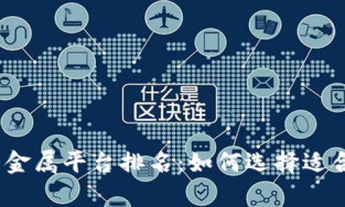 2023年投资贵金属平台排名：如何选择适合你的投资之路