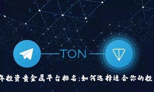 2023年投资贵金属平台排名：如何选择适合你的投资之路