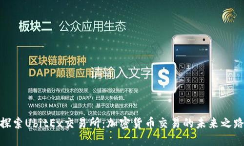 探索UbitEx交易所：加密货币交易的未来之路