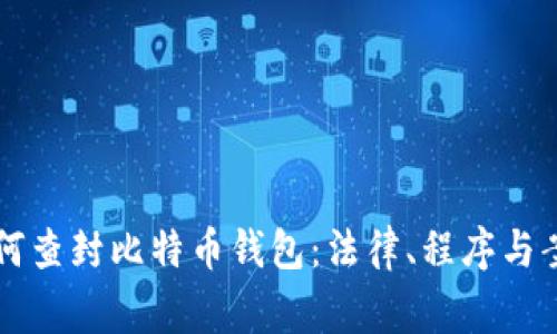 警察如何查封比特币钱包：法律、程序与案例分析