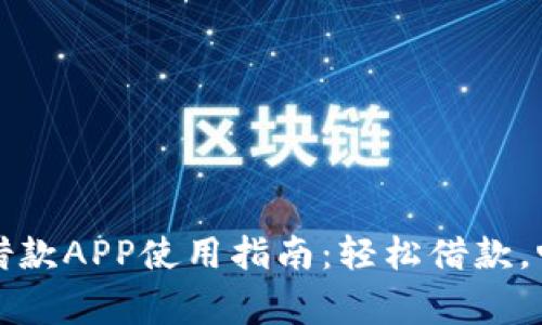 : 小赢卡贷借款APP使用指南：轻松借款，畅享财务自由