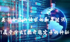 以下是符合您的请求的和关键词：USDT属于什么？