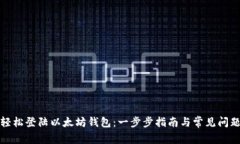 如何轻松登陆以太坊钱包