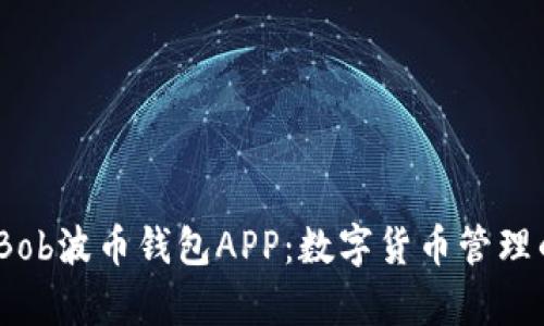 appid探索Bob波币钱包APP：数字货币管理的智能选择