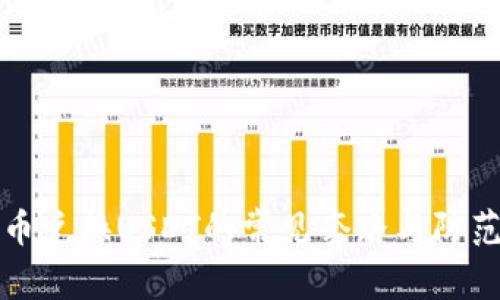 人民币兑换USDT的常见套路与防范指南
