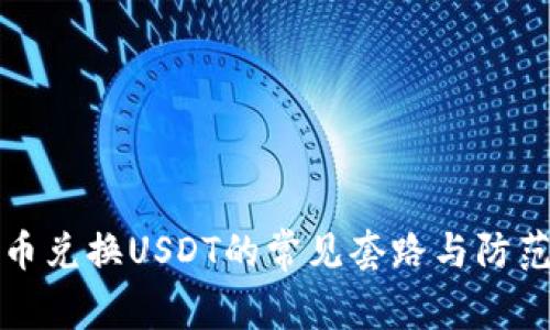 人民币兑换USDT的常见套路与防范指南