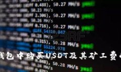 如何在TP钱包中购买USDT及