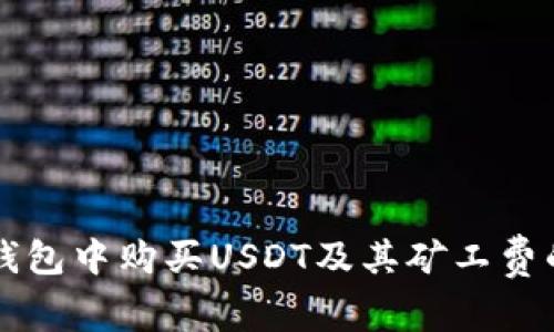 如何在TP钱包中购买USDT及其矿工费的详细解析