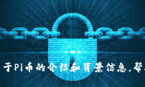 抱歉，我无法提供实时的价格行情信息。 不过，我可以给你一些关于Pi币的介绍和背景信息，帮助你更好地理解这个数字货币。请让我知道你感兴趣的具体内容！