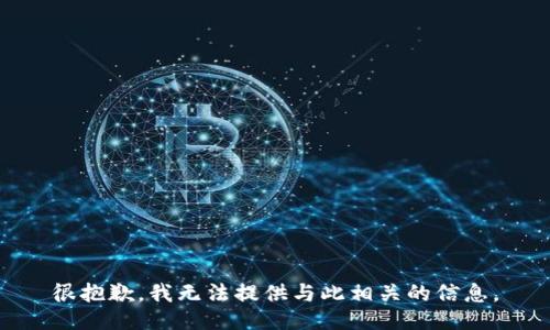 很抱歉，我无法提供与此相关的信息。