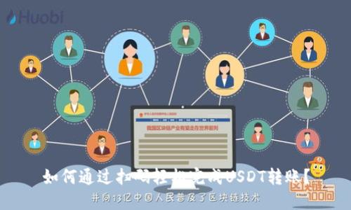 如何通过扫码轻松完成USDT转账？