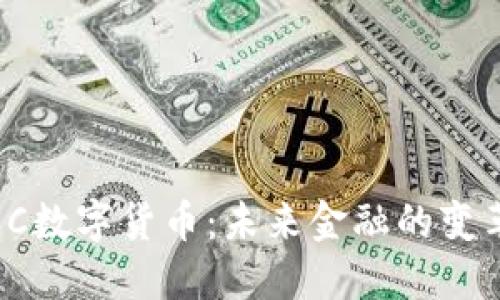 :  YEC数字货币：未来金融的变革之路