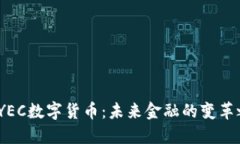 :  YEC数字货币：未来金融