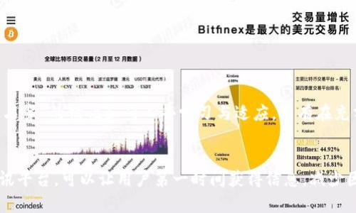 象牌/象牌

bianji/bianji

USDT, 追回, 数字货币, 区块链/guanjianci

引言：数字货币的安全性与转账不可逆性
在当今数字化时代，区块链技术的崛起带来了全新的金融工具——数字货币。作为目前市场上最流行的稳定币之一，USDT（Tether）因其与美元的1:1挂钩而被广泛使用。然而，伴随着便利性而来的是一系列安全问题，尤其是转账后能否追回的疑问让许多人望而却步。正如“欲速则不达”，在面对数字货币的转账时，决策的谨慎显得尤为重要。

USDT转账的基本原理
USDT作为一种基于区块链的数字资产，其转账过程完全依赖于分布式账本技术。在进行USDT转账时，交易信息会被打包成一个区块，通过矿工的验证后写入区块链。而一旦交易被确认，这笔款项将在区块链上永久记录。因此，USDT的转账具有不可篡改和不可逆的特点，这是其安全性和透明度的体现。

USDT交易的不可逆性
由于区块链的特性，一旦USDT被转出，便无法通过传统的银行手段进行追回。这一不可逆的特性为恶意行为提供了机会——例如，诈骗或误转的情况层出不穷。正所谓“一失足成千古恨”，在做任何转账前，用户都应仔细核对地址与金额，确保信息无误。

USDT是否能被追回？
虽然USDT交易本质上是不可逆的，但在某些情况下有可能采取措施尝试追回。例如，如果转账地址是一家交易所的地址，有些交易所可能会帮助用户调查并尝试追回资金。不过，这种情况并不常见，并且只能依赖于客服的响应和具体的操作流程。

追溯与诈骗案例
在过去几年，随着数字货币市场的疯狂增长，诈骗案件逐渐增多。骗子通常伪装成高管、服务提供者或交易所客服，通过各种手段诱骗用户转账。一旦资金发送，他们便迅速消失，留给受害者的只有无尽的追悔与损失。很多人在这样的骗局中损失惨重，甚至因追悔而影响了正常的生活。

如何避免USDT转账被追回的风险
为了有效降低被诈骗或误转的风险，用户在进行USDT交易时应遵循以下几点建议：
ul
  li核实地址：在转账前，一定要仔细确认接收地址无误，特别是要注意大小写及字符的正确性。/li
  li使用官方渠道：确保使用官方渠道进行交易，避免通过非正规APP或网页进行交易，以防被骗。/li
  li保持隐私：避免在社交媒体等公开场合分享提醒敏感信息，如钱包地址或私钥。/li
  li定期更换地址：有些人建议定期更换USDT钱包地址，以降低风险。/li
/ul

结论：谨慎与理性的态度
总的来说，USDT的转账是不可逆的，追回难度极大。因此，在进行任何交易时，用户都应保持高度的警惕和谨慎。对于数字货币的世界，我们应以“水滴石穿”的韧性和耐心去学习与适应。只有在充分了解规则与风险的前提下，才能更好地享受数字资产带来的便利和乐趣。

额外建议：了解市场与社区
除了以上基本注意事项，了解市场动态和参与社区活动也是提升自身防范意识的重要途径。在社交媒体上加入相关讨论组，关注权威的数字货币资讯平台，可以让用户第一时间获得信息，减少因信息不对称而导致的损失。正如一句古话所说，“知己知彼，百战不殆”，了解市场才是立于不败之地的关键。