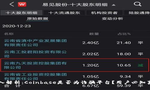 深入解析：Coinbase是否为诈骗平台？用户必知真相