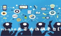 深入解析：Coinbase是否为诈骗平台？用户必知真相