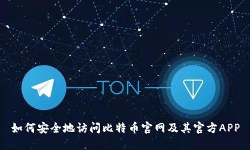 如何安全地访问比特币官网及其官方APP