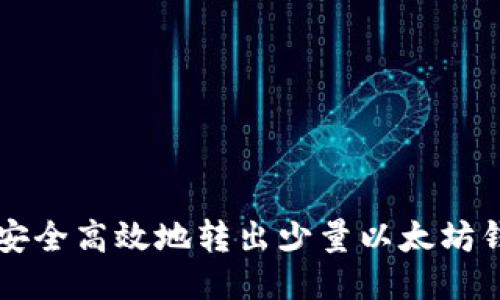 如何安全高效地转出少量以太坊钱包币