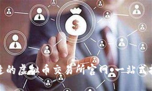 选择合适的虚拟币交易所官网：一站式投资指南
