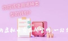 选择合适的虚拟币交易所官网：一站式投资指南