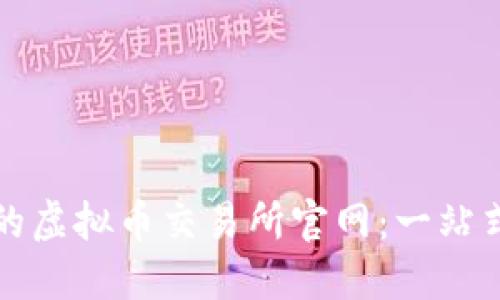 选择合适的虚拟币交易所官网：一站式投资指南