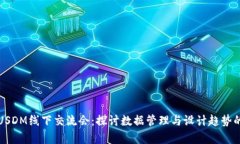 刘振友的USDM线下交流会：探讨数据管理与设计趋
