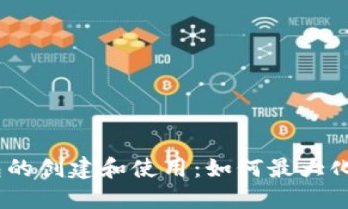 Ethereum 钱包的创建和使用：如何最大化你的以太坊资产