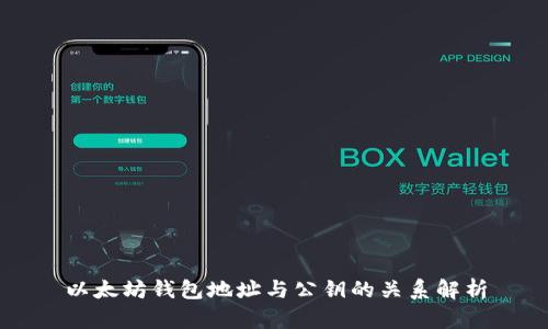 以太坊钱包地址与公钥的关系解析