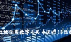 如何安全高效地使用数字