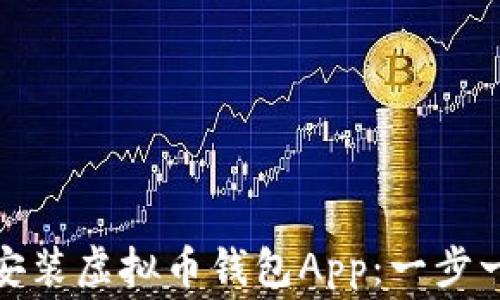 
如何免费下载和安装虚拟币钱包App：一步一步教你轻松掌握