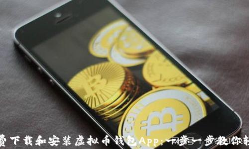 
如何免费下载和安装虚拟币钱包App：一步一步教你轻松掌握