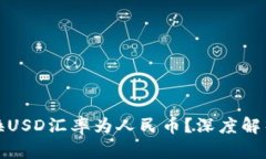 如何准确转换USD汇率为人