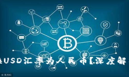 如何准确转换USD汇率为人民币？深度解析与实用技巧